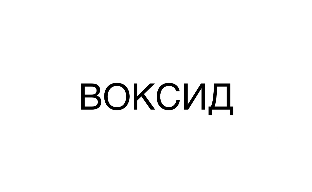 воксид