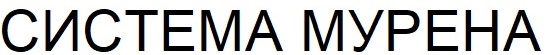 система мурена