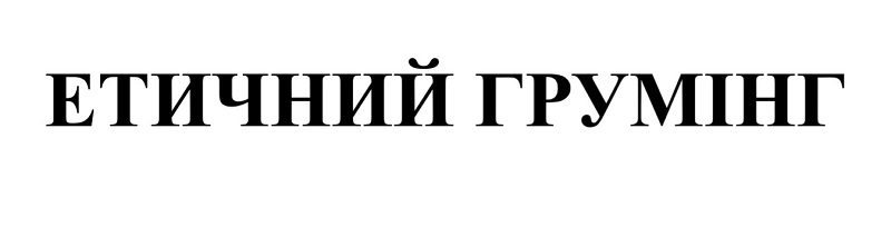 етичний грумінг