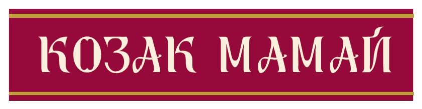козак мамай