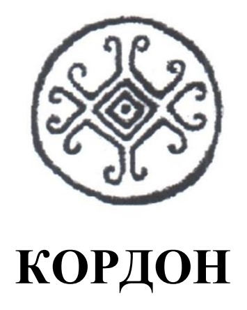 кордон