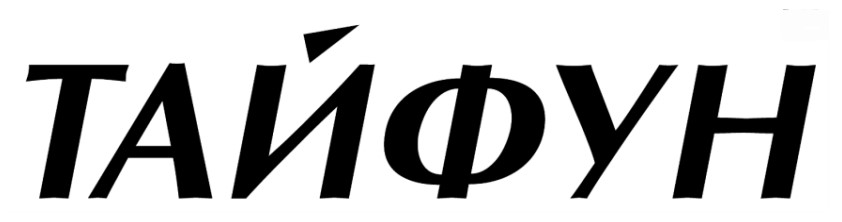тайфун