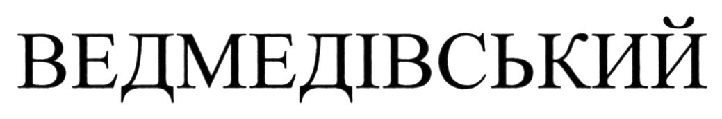 ведмедівський