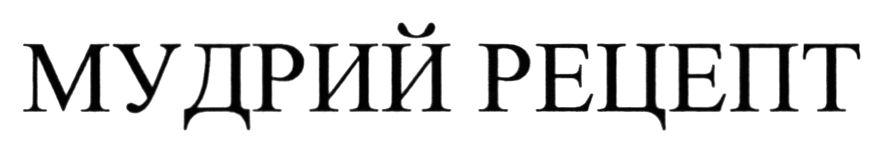 мудрий рецепт