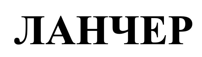 ланчер