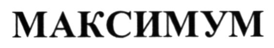 максимум
