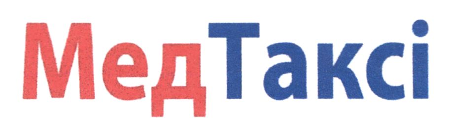 мед таксі