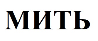 мить