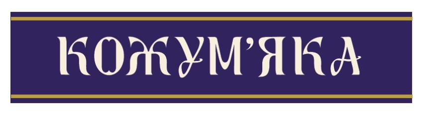 кожум'яка