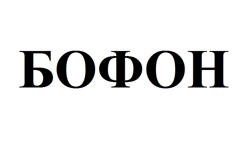 бофон