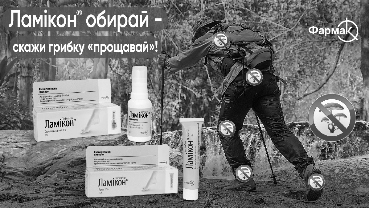 ламікон обирай-скажи грибку прощавай!