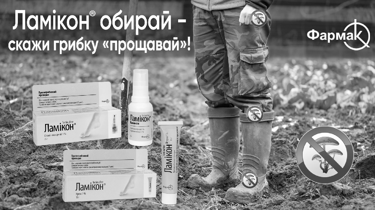 ламікон обирай-скажи грибку прощавай!