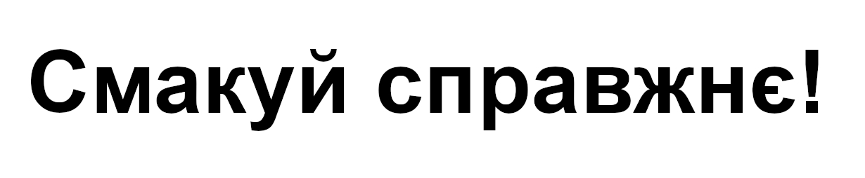 смакуй справжнє!