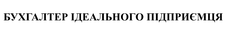 бухгалтер ідеального підприємця
