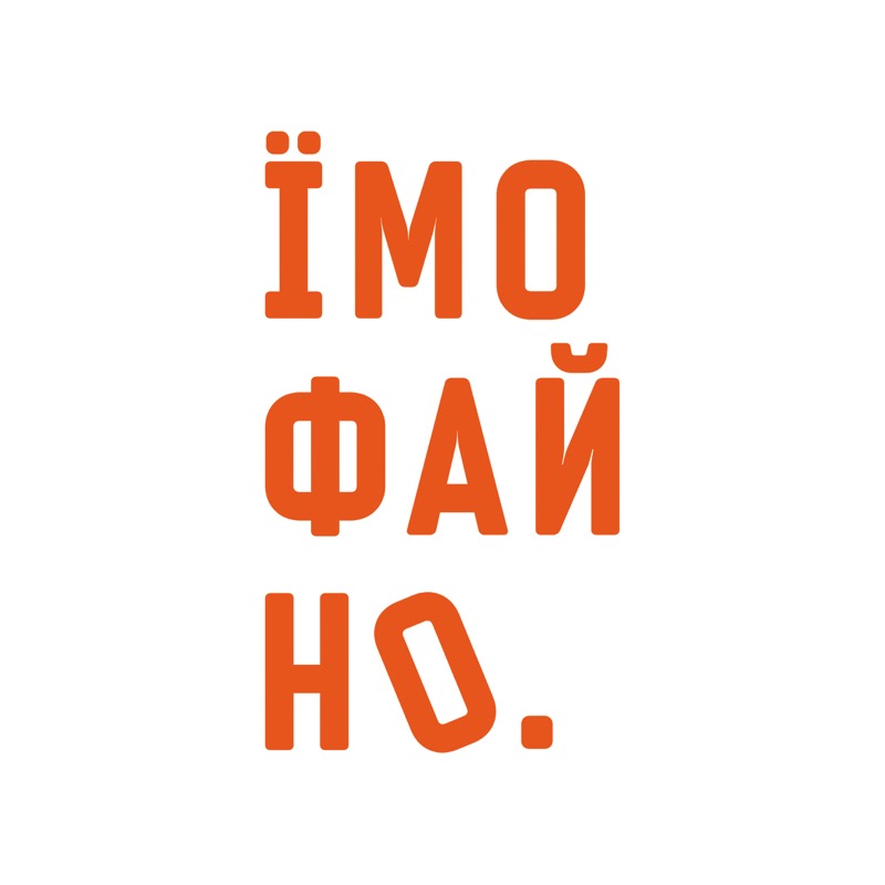 їмо фай но.