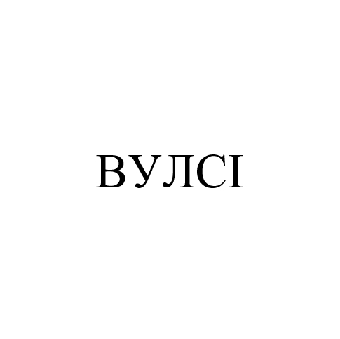 вулсі
