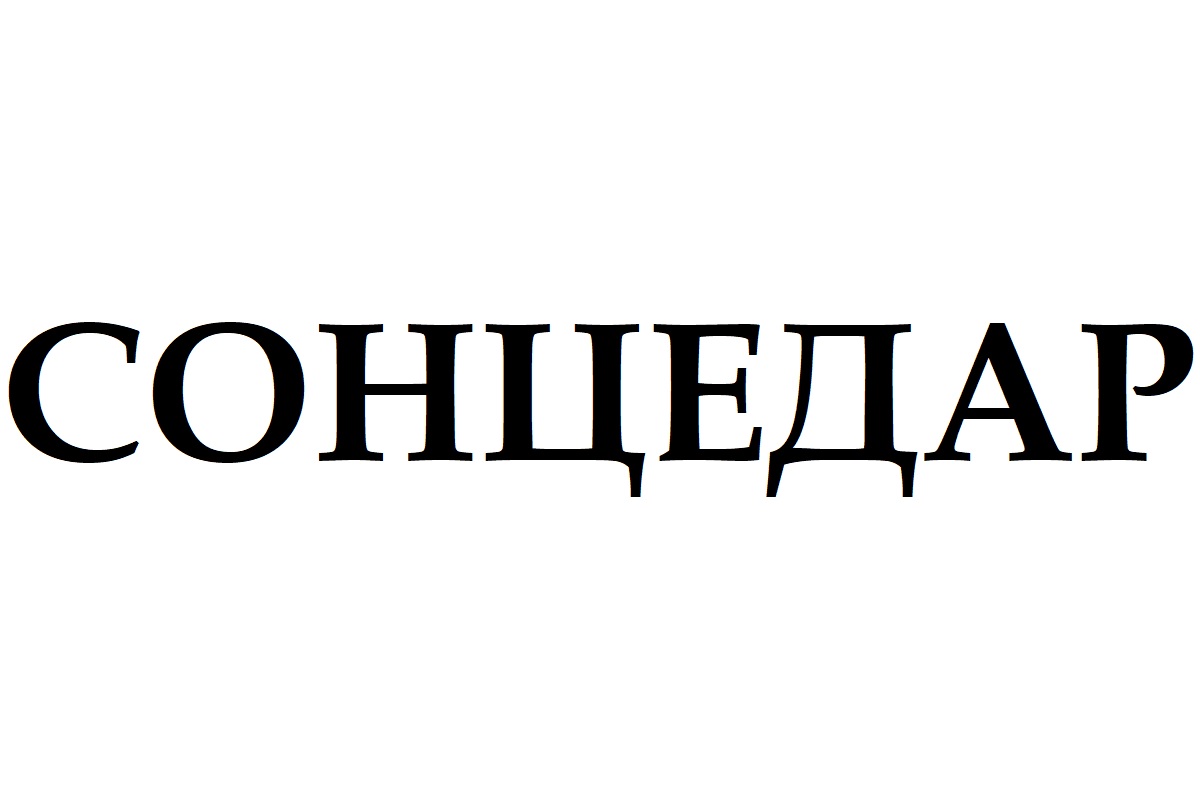 сонцедар