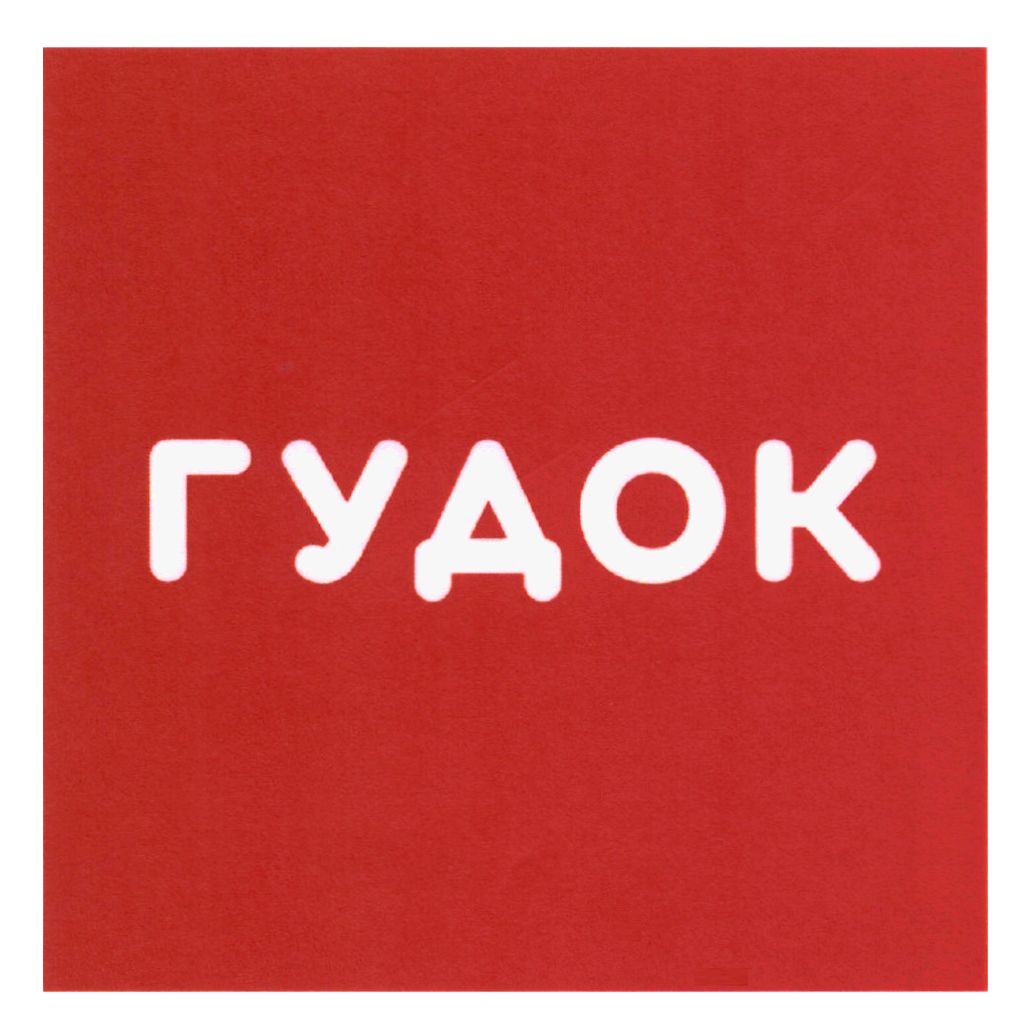 гудок