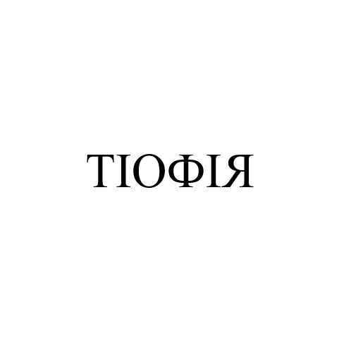 тіофія