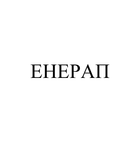 енерап