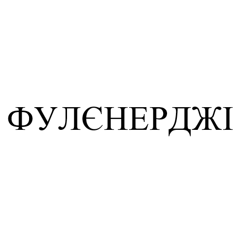 фулєнерджі