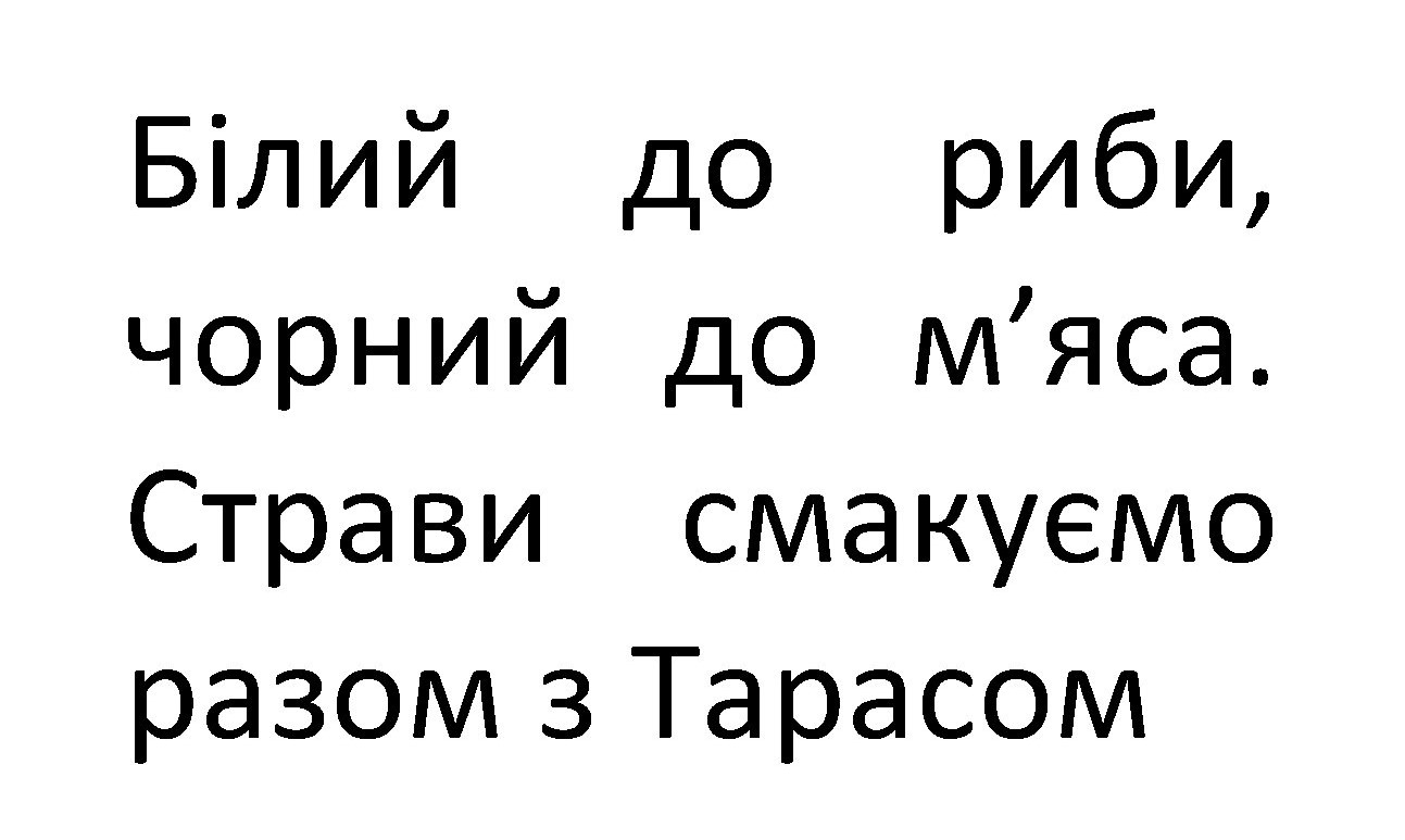 білий до риби, чорний до м’яса. страви смакуємо разом з тарасом