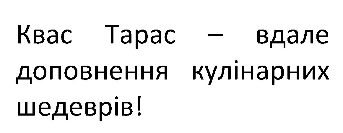 квас тарас – вдале доповнення кулінарних шедеврів!