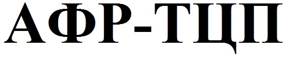 афр тцп