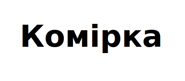 комірка