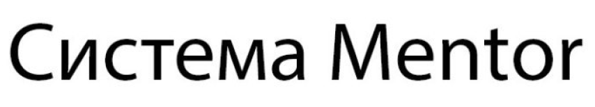 система mentor