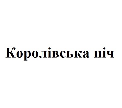 королівська ніч