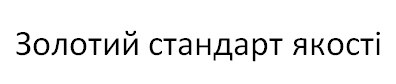 золотий стандарт якості