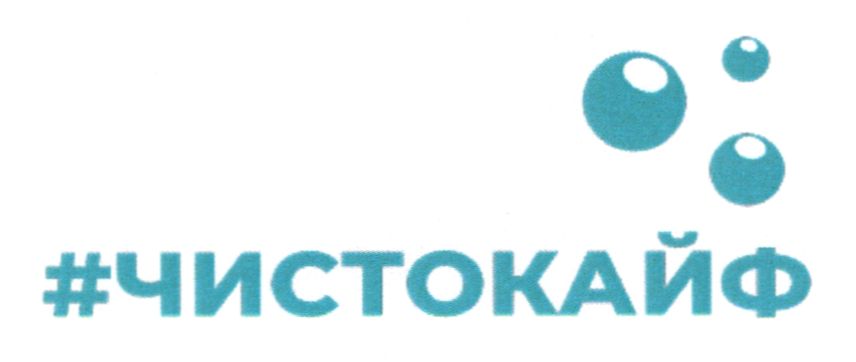 #чистокайф