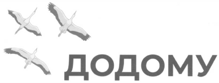 додому