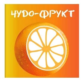 чудо - фрукт