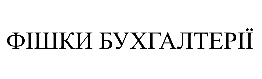 фішки бухгалтерії
