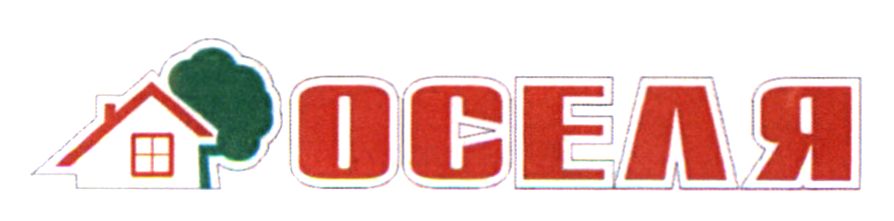 оселя