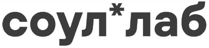 соул*лаб