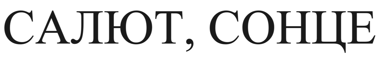 салют, сонце