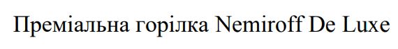 преміальна горілка