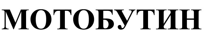 мотобутин