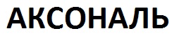 аксональ