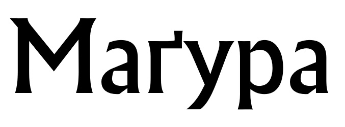 магура