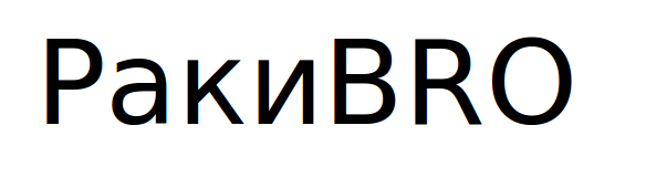 ракиbro