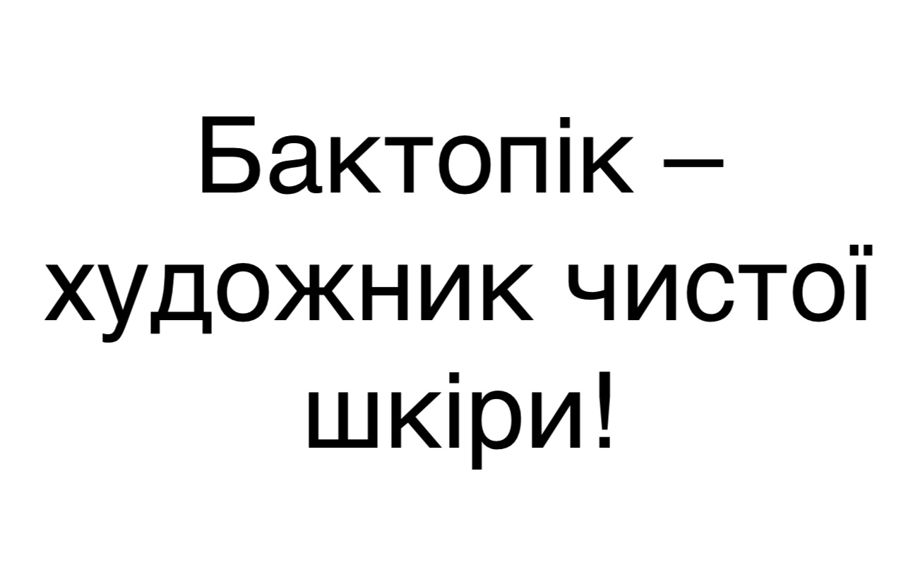 бактопік - художник чистої шкіри!