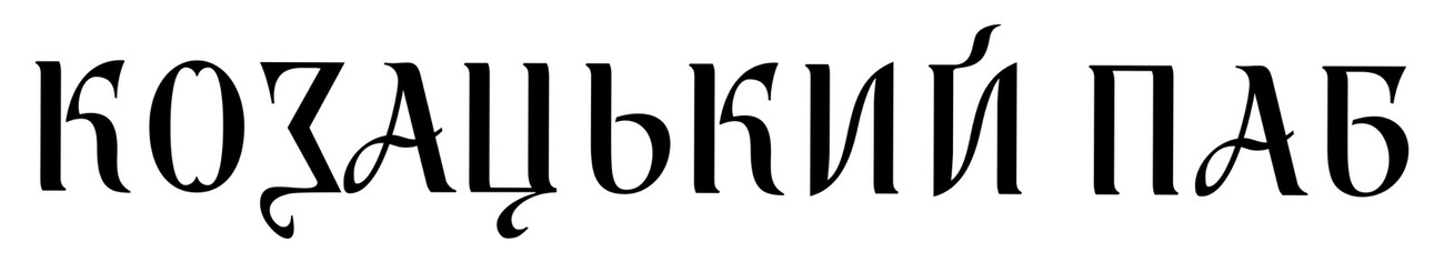 козацький паб