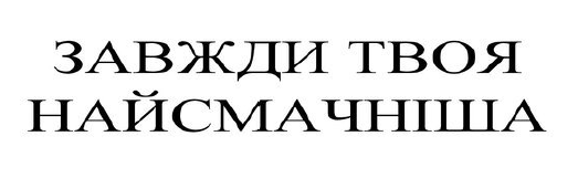 завжди твоя найсмачніша