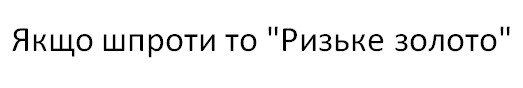 якщо шпроти то ризьке золото