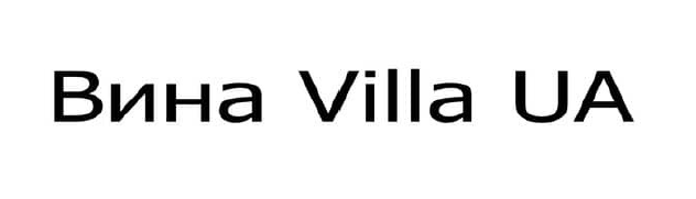 вина villa ua