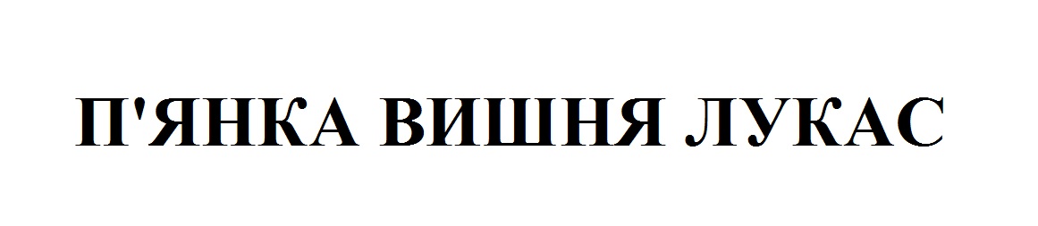 п'янка вишня лукас